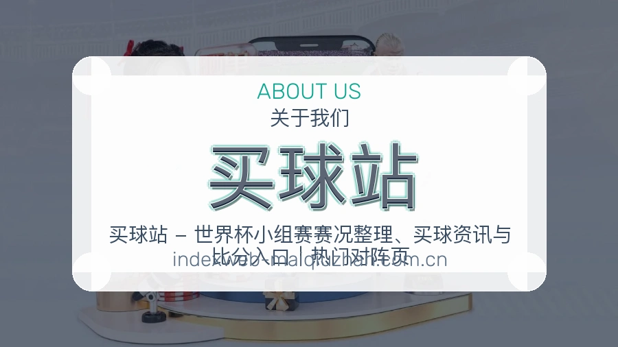买球站 品牌服务说明图片