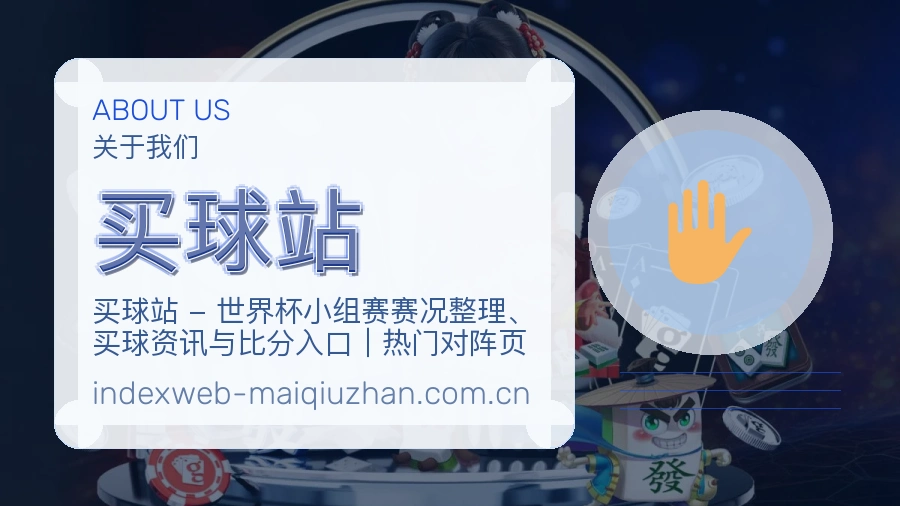 买球站关于我们